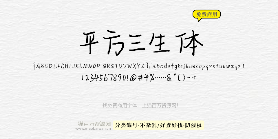 平方三生体 字体展示