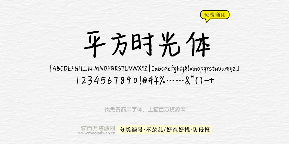 平方时光体 字体展示