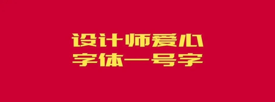 设计师爱心体1号字 字体展示