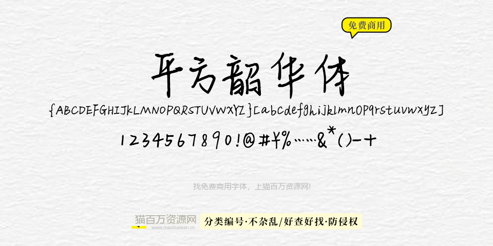 平方韶华体 字体展示
