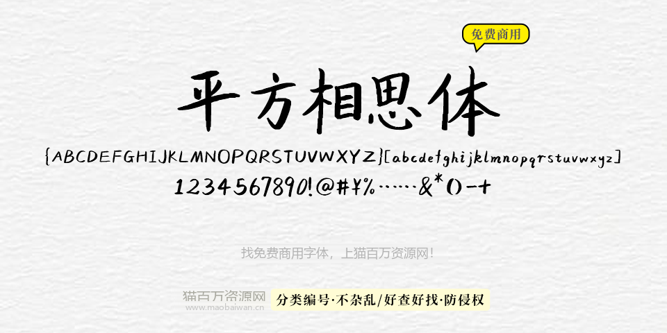 平方相思体 字体展示