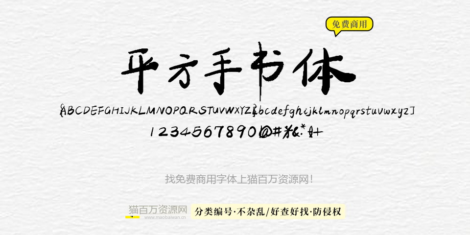 平方手书体 字体展示