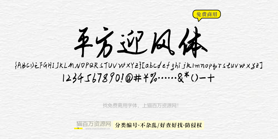 平方迎风体 字体展示