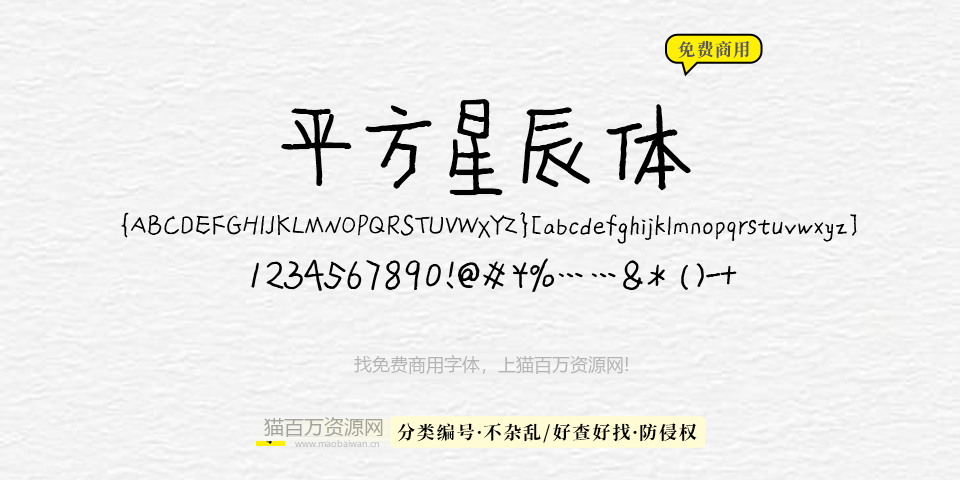 平方星辰体 字体展示