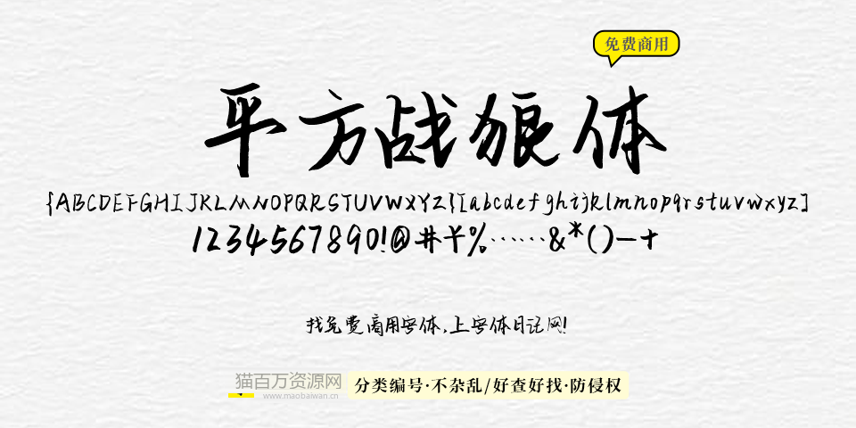 平方战狼体 字体展示