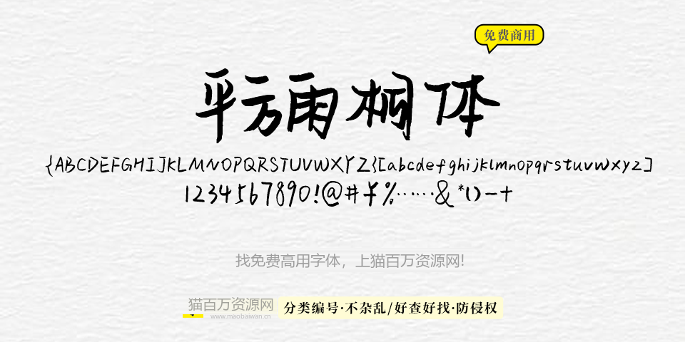平方雨桐体 字体展示
