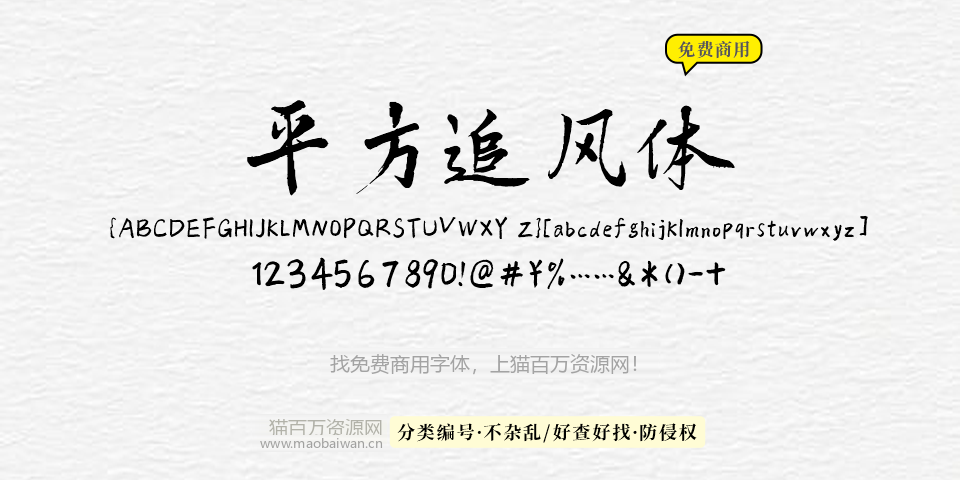平方追风体 字体展示