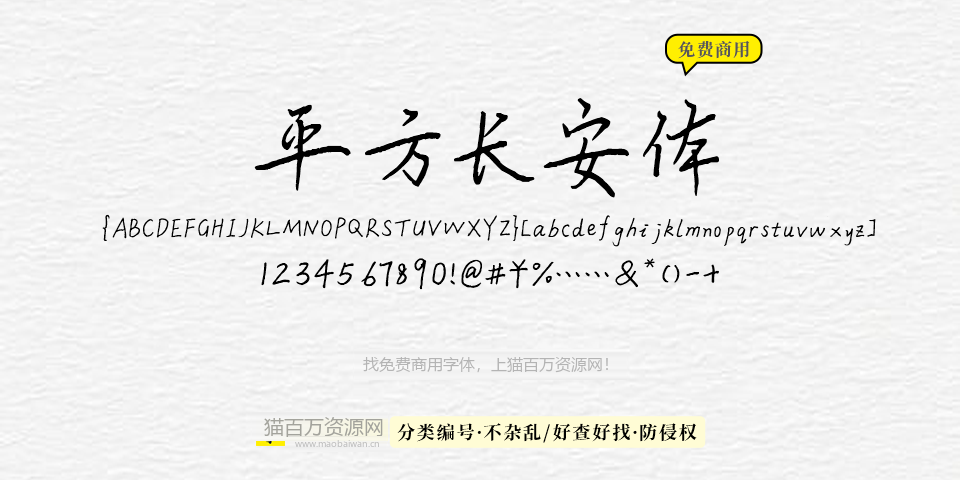 平方长安体 字体展示