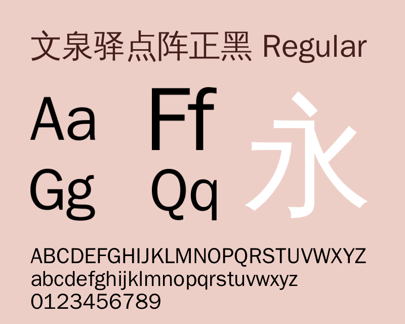 文泉驿点阵正黑 字体展示