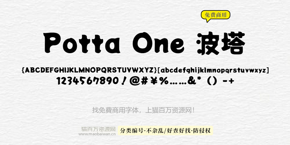 Potta One 波塔 字体展示
