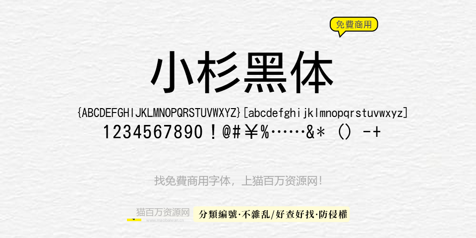 小杉黑体 字体展示
