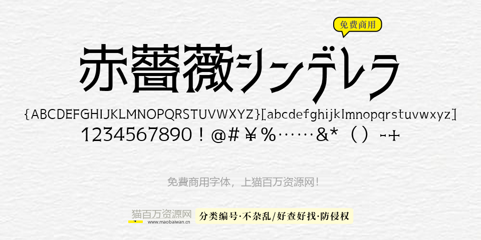 赤薔薇 字体展示