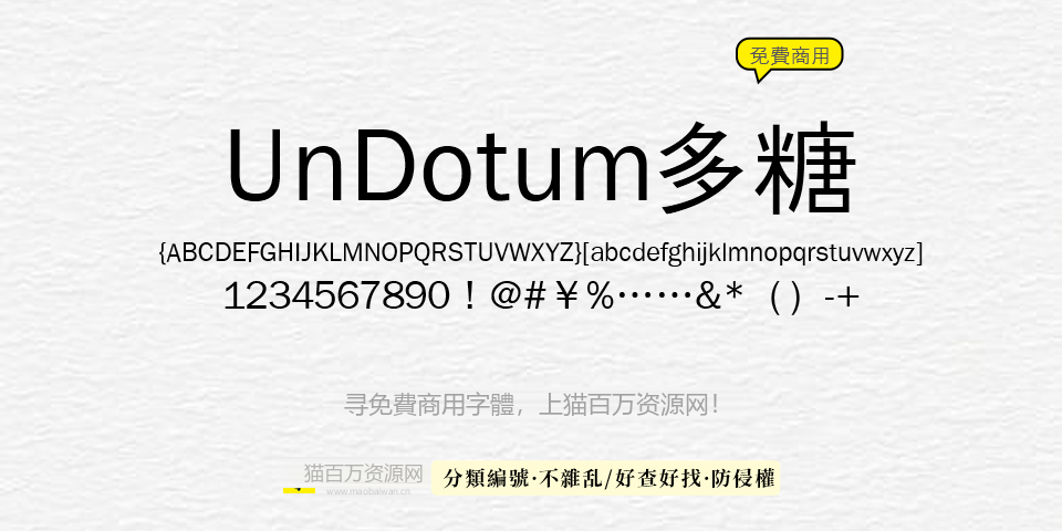 UnDotum多糖 字体展示