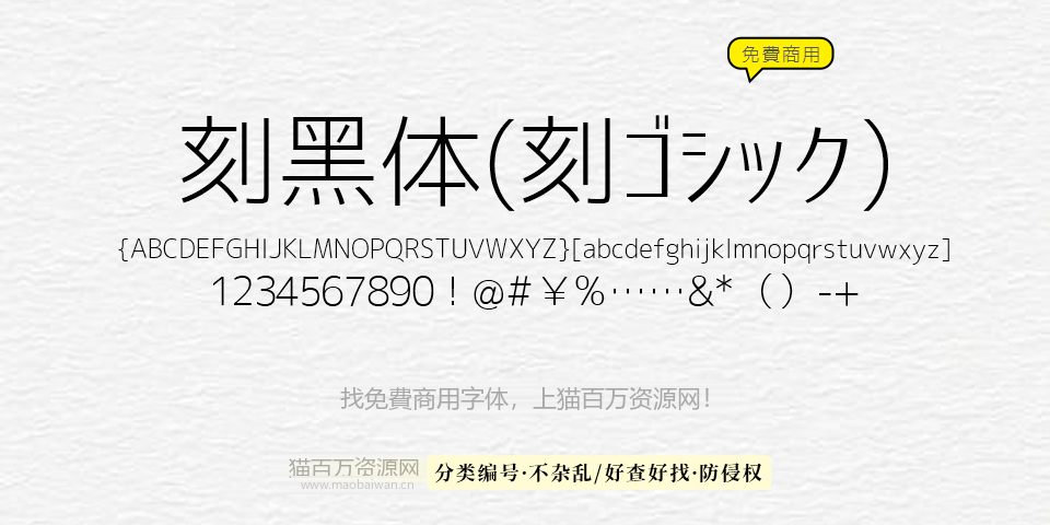 刻黑体 字体展示