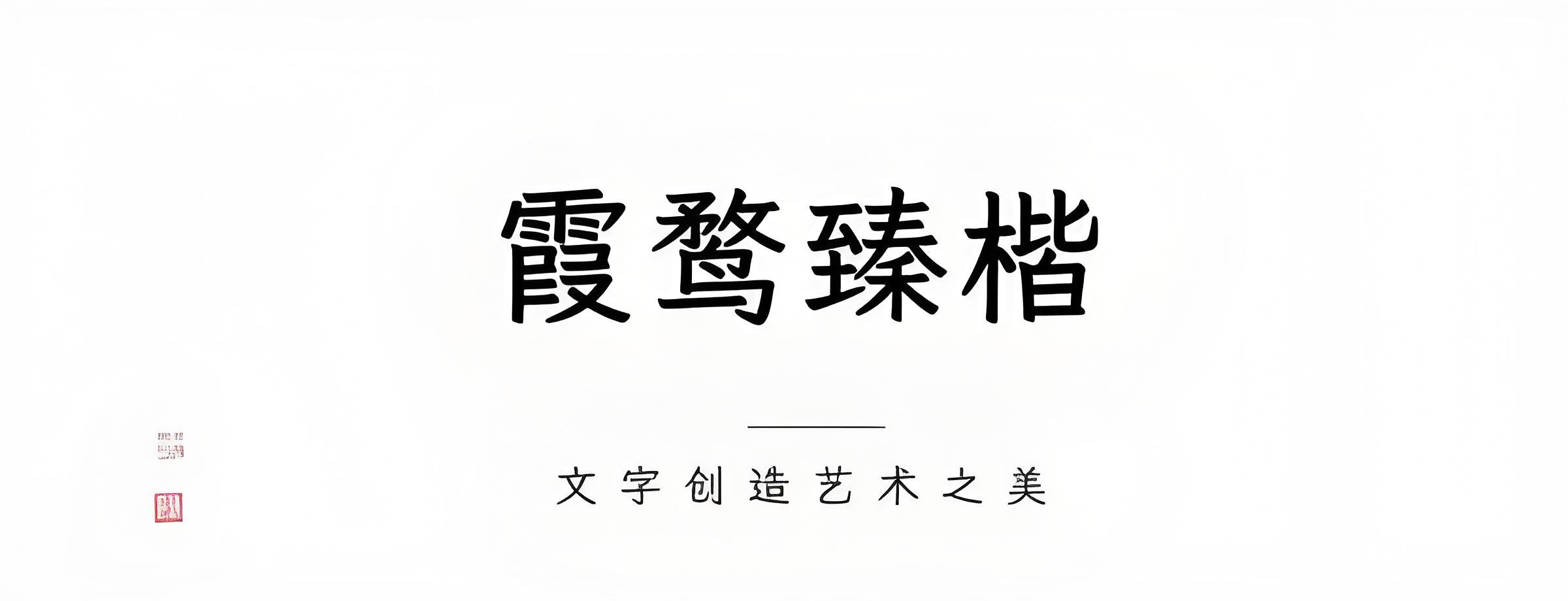 霞鹜臻楷 字体展示