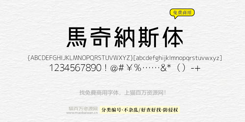 马奇纳斯体マキナス 4 Flat 字体展示