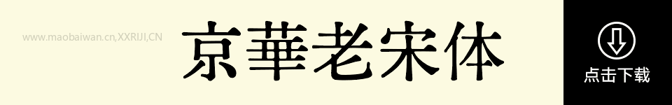 京華老宋体 字体展示