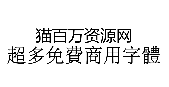 文鼎PL细上海宋 字体展示