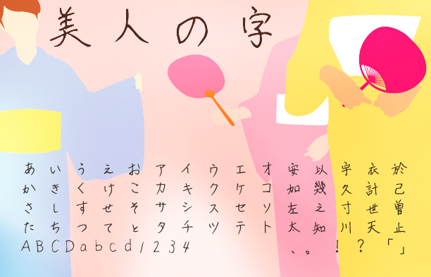 美人の字 字体展示
