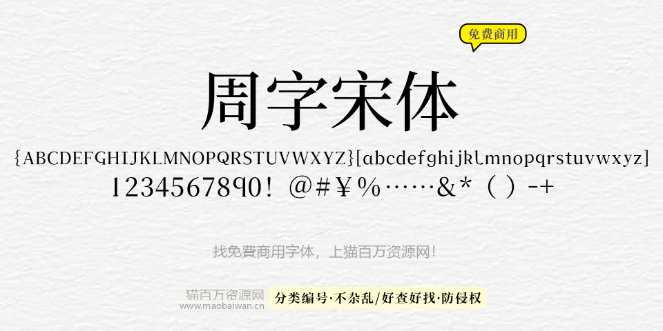 周字宋体 字体展示