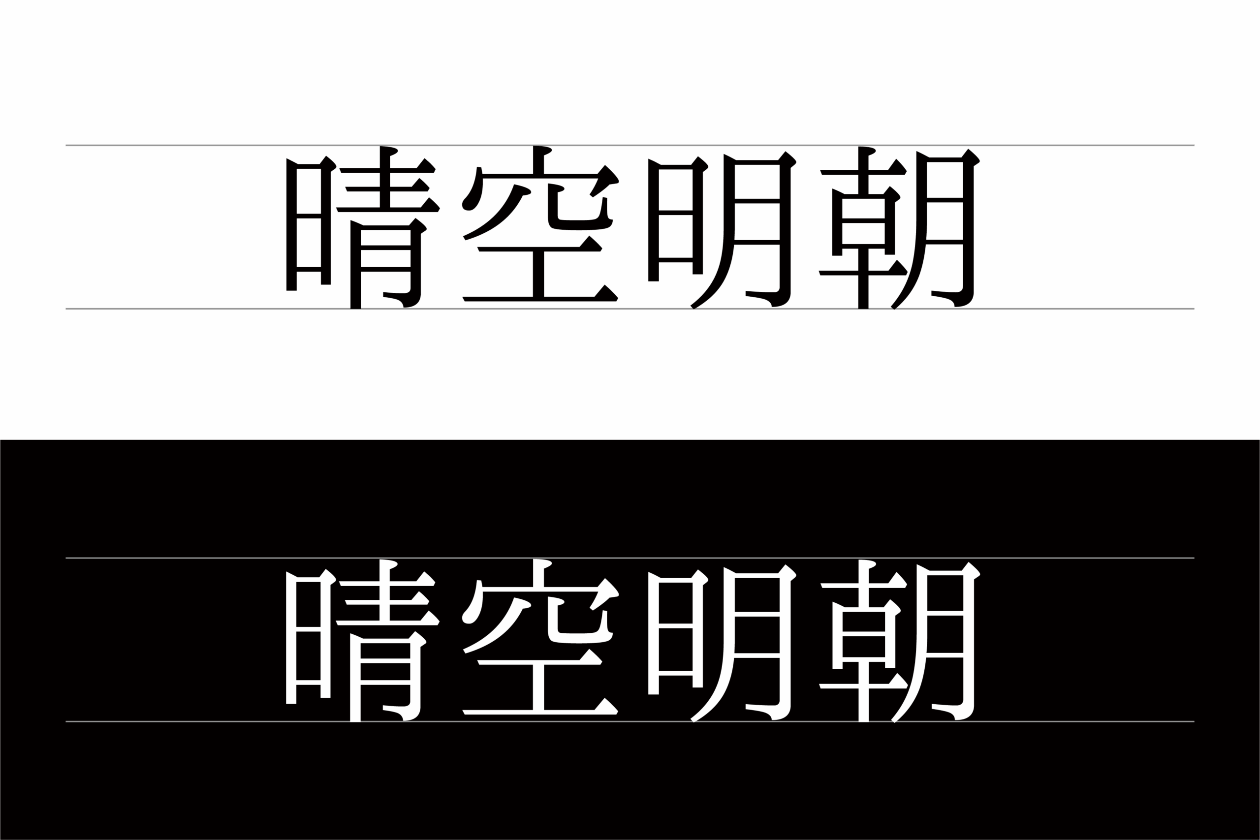 晴空明朝 字体展示