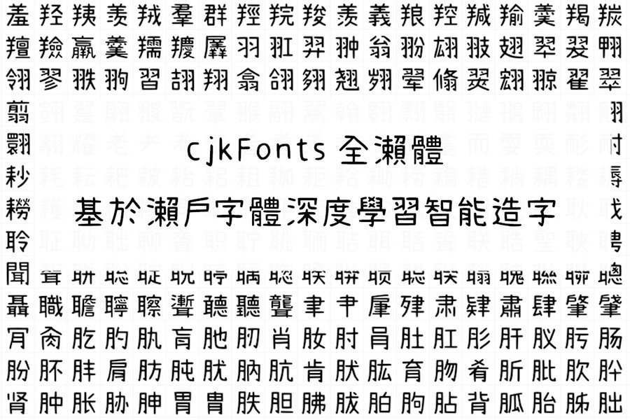 全濑体 字体展示