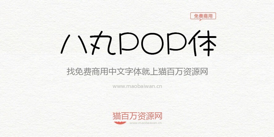 八丸POP体 字体展示
