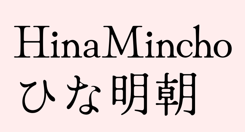 Hina明朝 字体展示