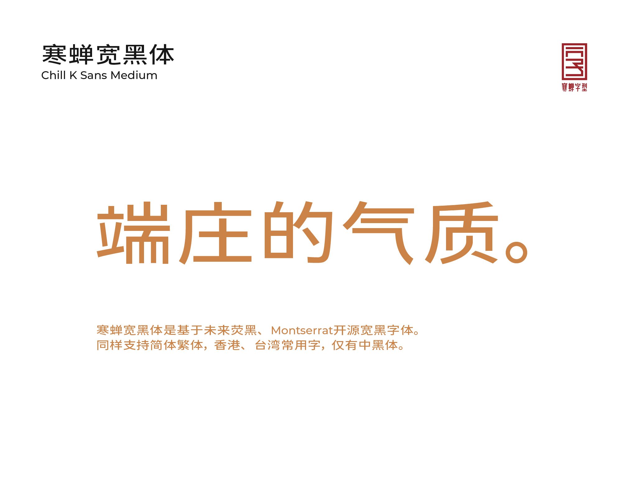 寒蝉宽黑体 字体展示