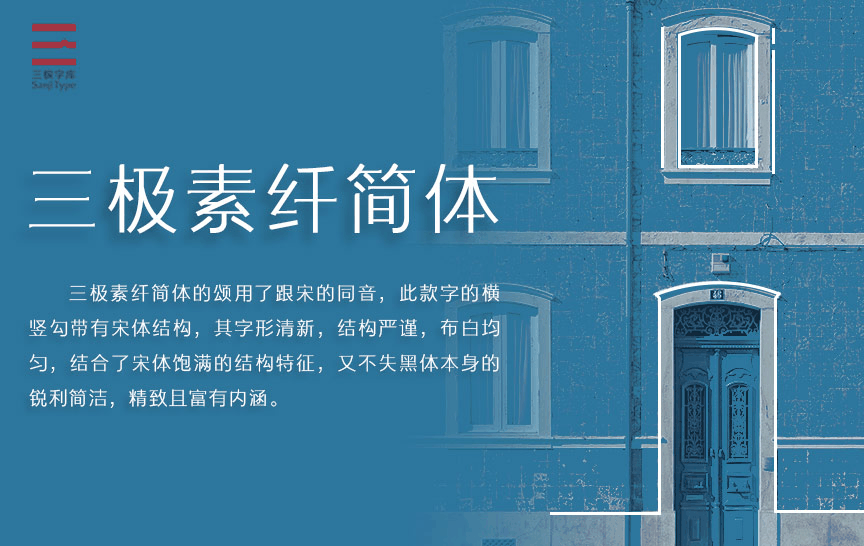 三极素纤简体 字体展示