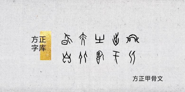 方正甲骨文 字体展示