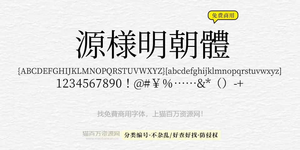 源样明体 字体展示