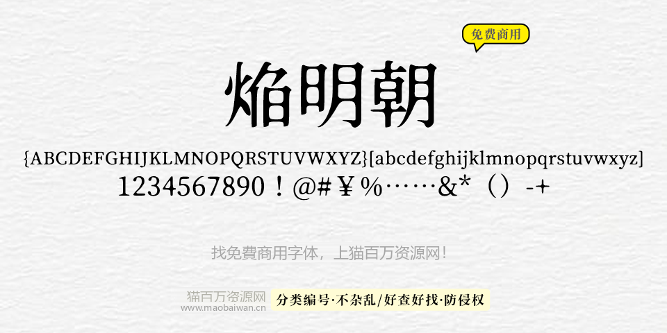 焔明朝 字体展示