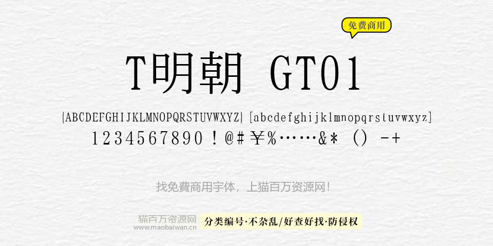 T明朝 GT01 字体展示