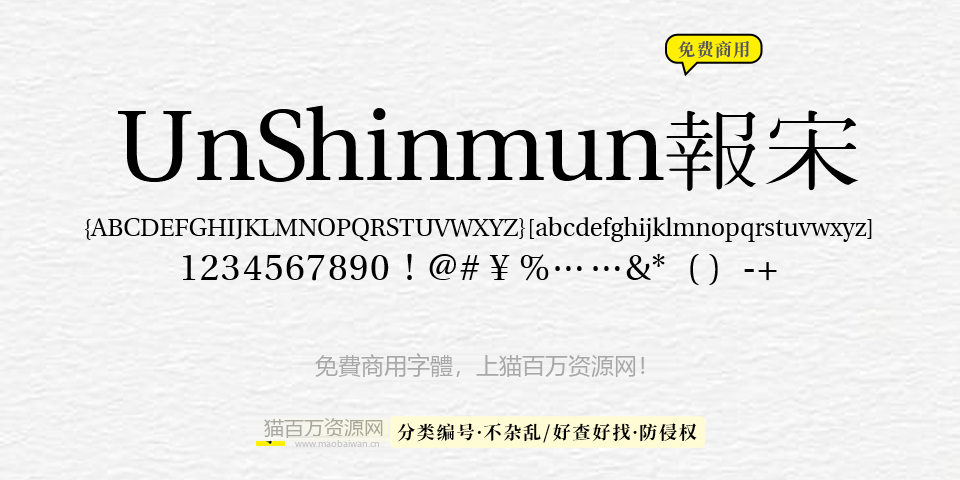 UnShinmun报宋 字体展示