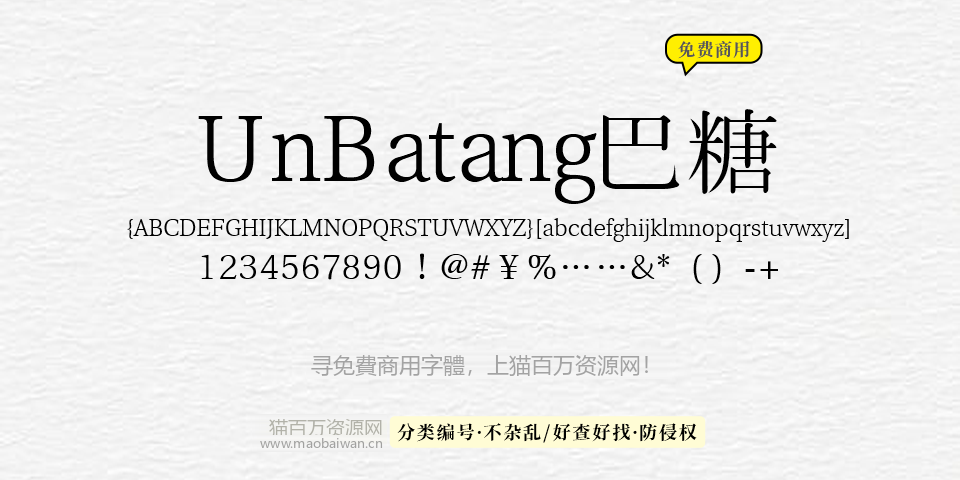 UnBatang巴糖 字体展示