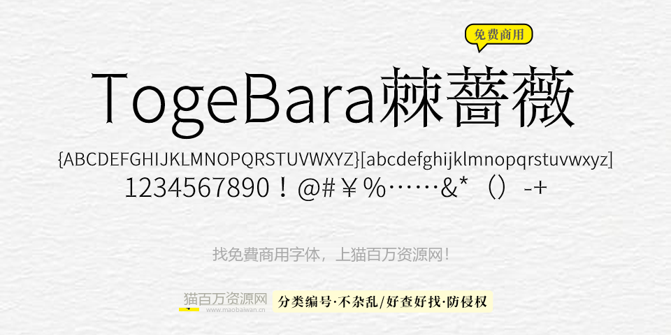 TogeBara棘蔷薇 字体展示