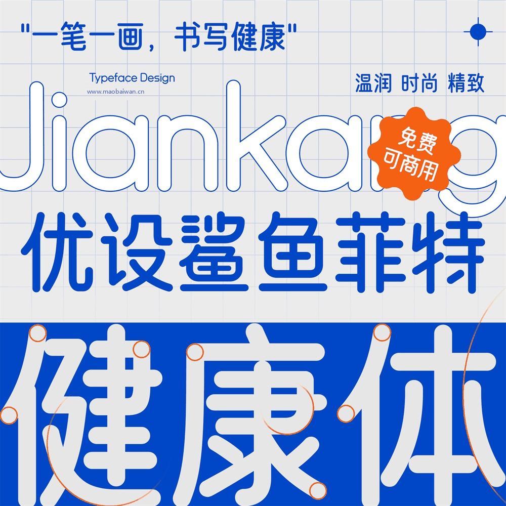 优设鲨鱼菲特健康体 字体展示