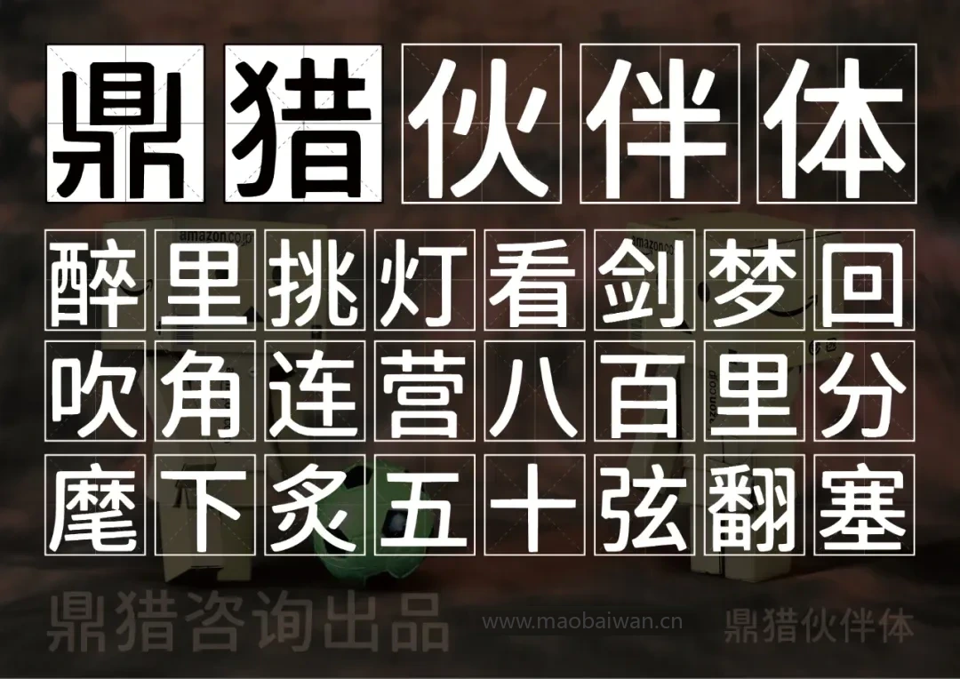 鼎猎伙伴体 字体展示