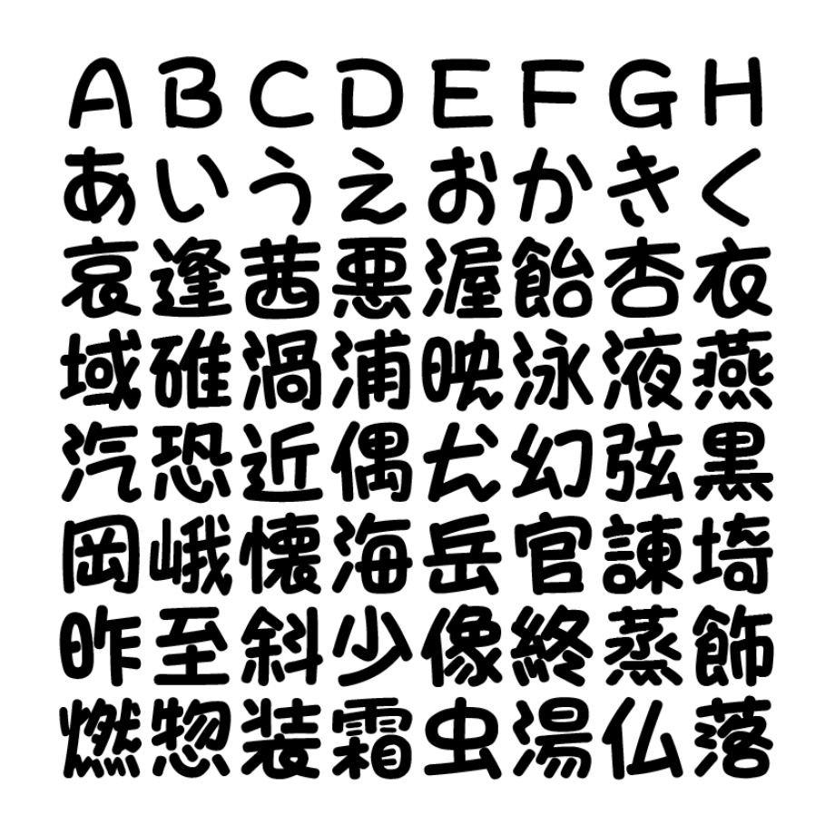 idfont手写粗圆 字体展示