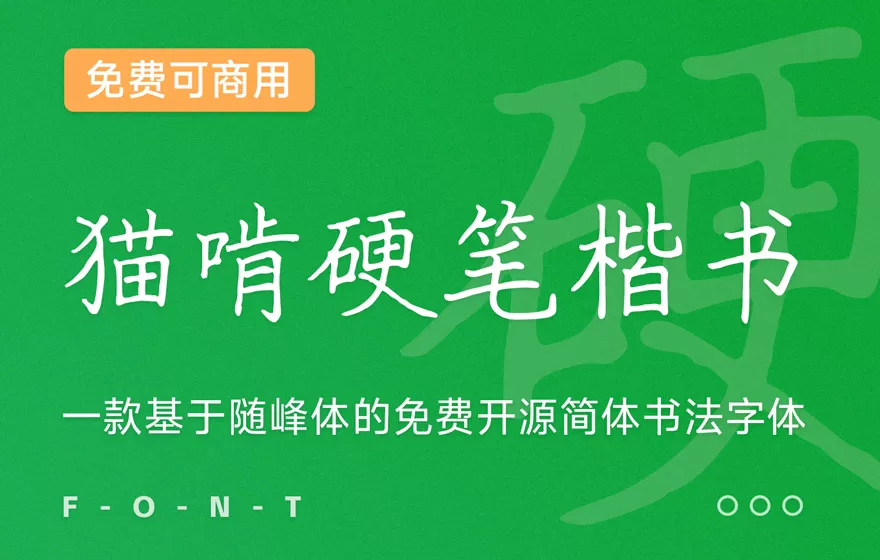 猫啃硬笔楷书（随峰体优化版） 字体展示