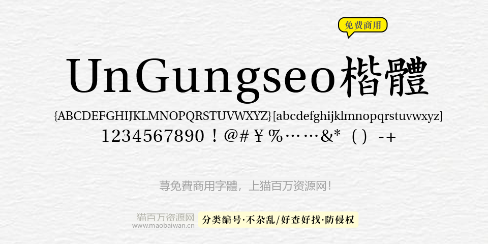 UnGungseo楷体 字体展示