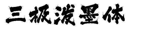 三极泼墨体 字体展示