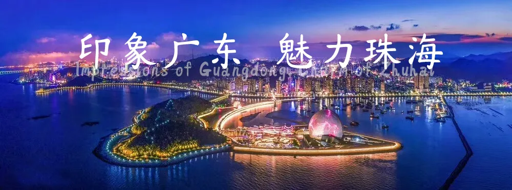 鼎猎珠海体 字体展示