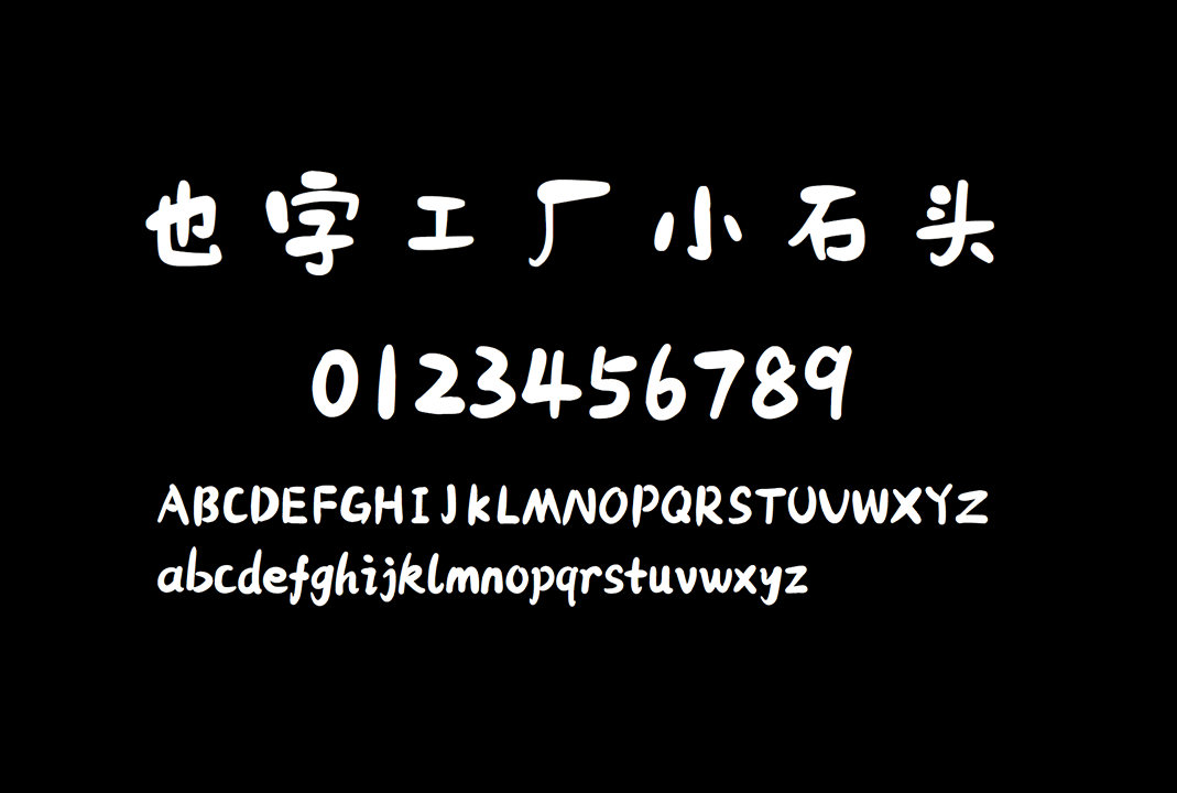 也字工厂小石头 字体展示