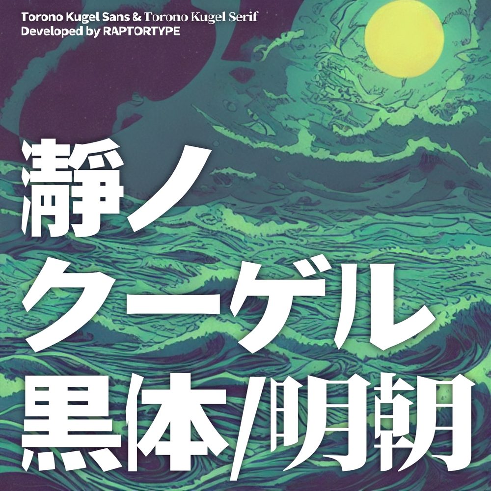 瀞之库格尔黑体！一款具有独特视觉的免费可商用日文字体