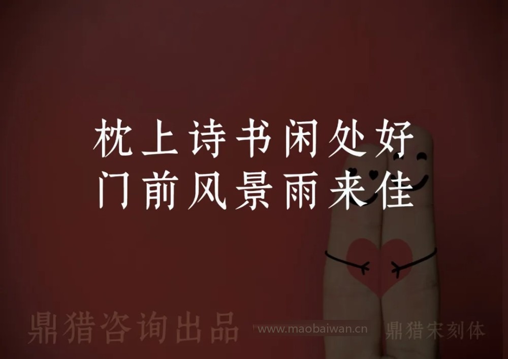 鼎猎宋刻体！一款古典庄重的免费可商用宋体字