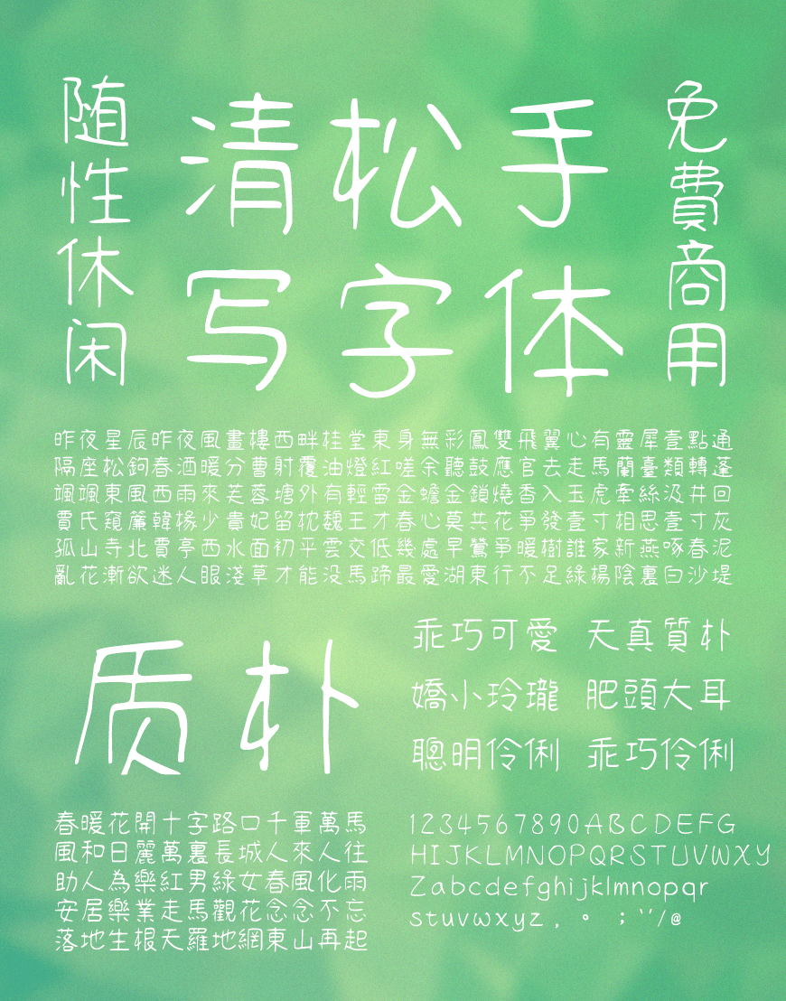 免费字体下载!一款休闲可爱三种款式的手写字体-清松手写体