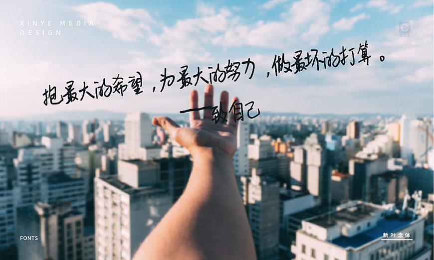 免费字体下载！一款温柔圆润人文气息的中文手写字体-新叶念体