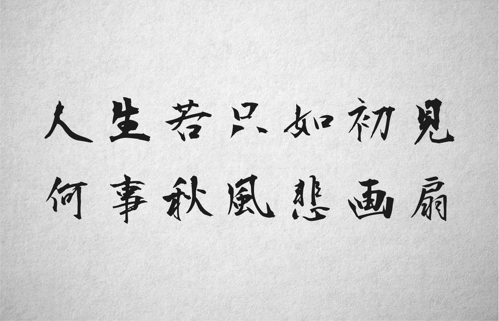 衡山毛笔行书!一款潇洒飘逸的免费可商用的毛笔书法字体